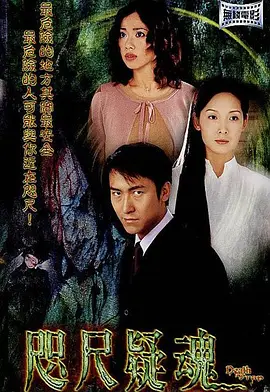 咫尺疑魂[电影解说] (2003) 海报